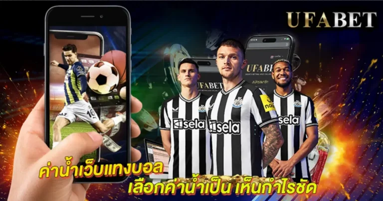 TOP 10 เว็บพนันบอล