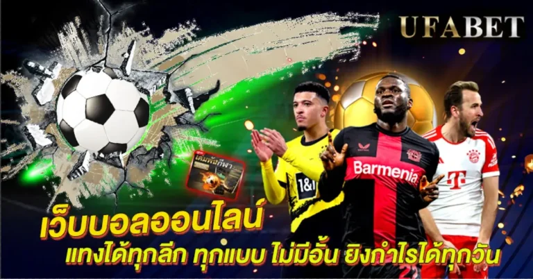 TOP 10 เว็บพนันบอล