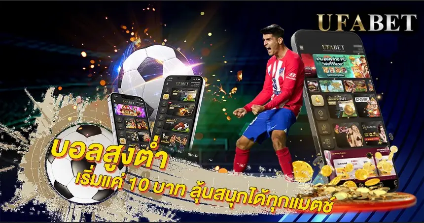 บอลสูงต่ำ