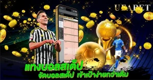 แทงบอลสเต็ป