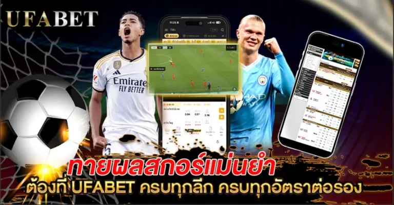 ทายผลสกอร์