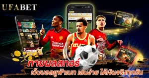 ทายผลสกอร์