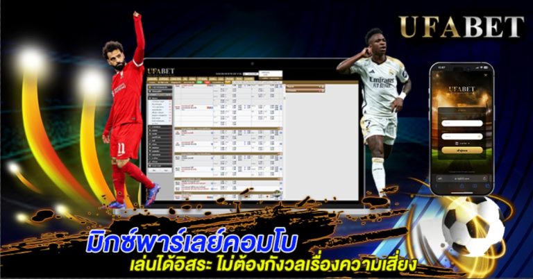มิกซ์พาร์เลย์คอมโบ
