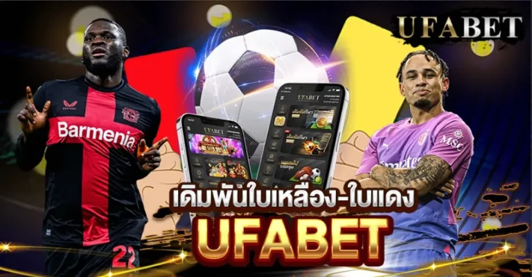 เดิมพันใบเหลือง-ใบแดง
