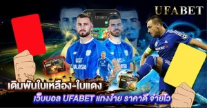 เดิมพันใบเหลือง-ใบแดง