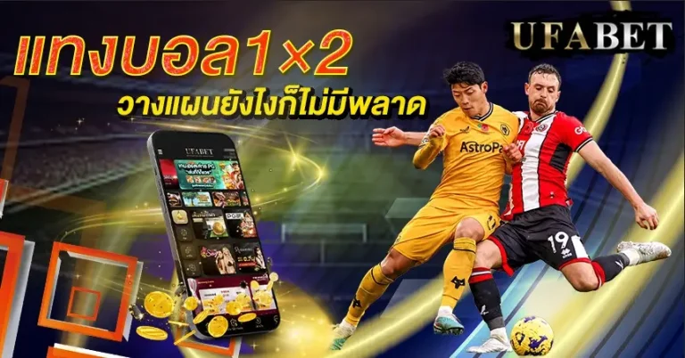 แทงบอล1×2