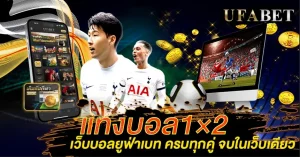 แทงบอล1×2