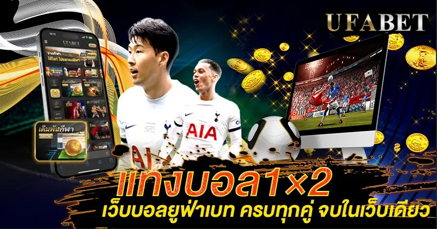 แทงบอล1×2