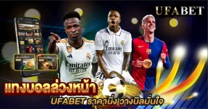 แทงบอลล่วงหน้า