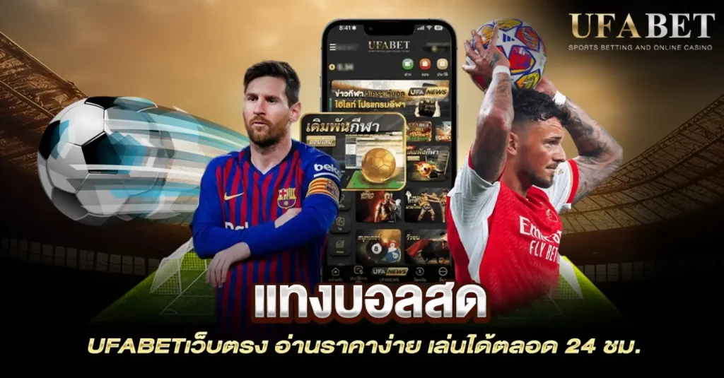 แทงบอลสด