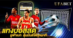 แทงบอลสด