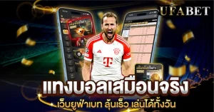 แทงบอลเสมือนจริง