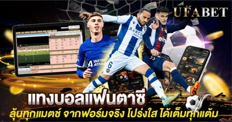 แทงบอลแฟนตาซี