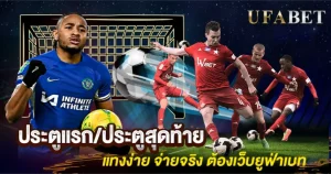 ประตูแรก-ประตูสุดท้าย