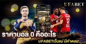 ราคาบอล 0 คืออะไร