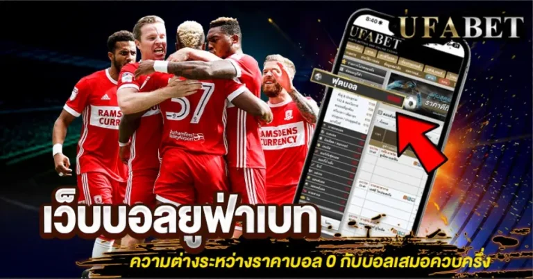 ราคาบอล 0 คืออะไร