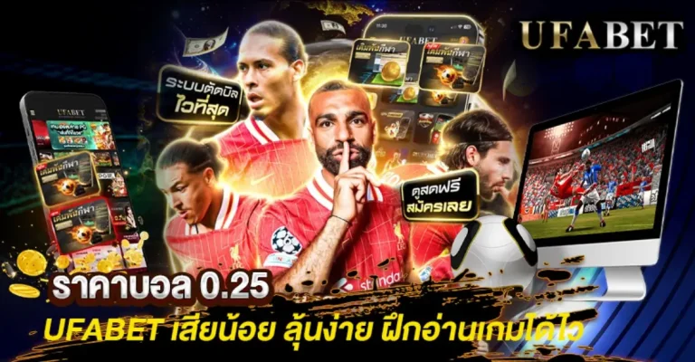 ราคาบอล 0.25 คืออะไร