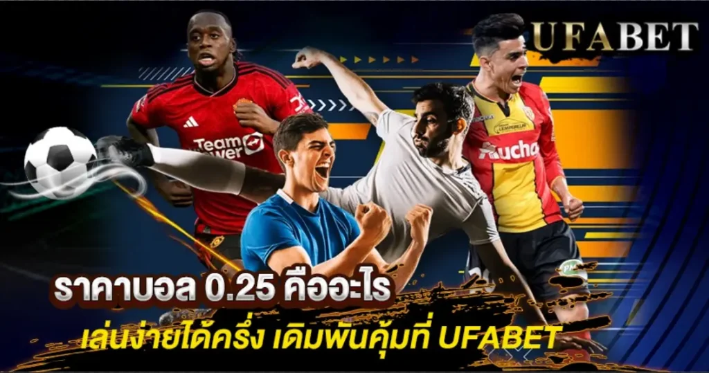 ราคาบอล 0.25 คืออะไร