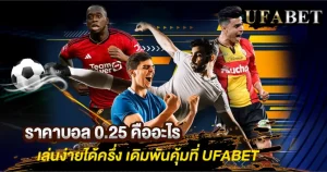ราคาบอล 0.25 คืออะไร