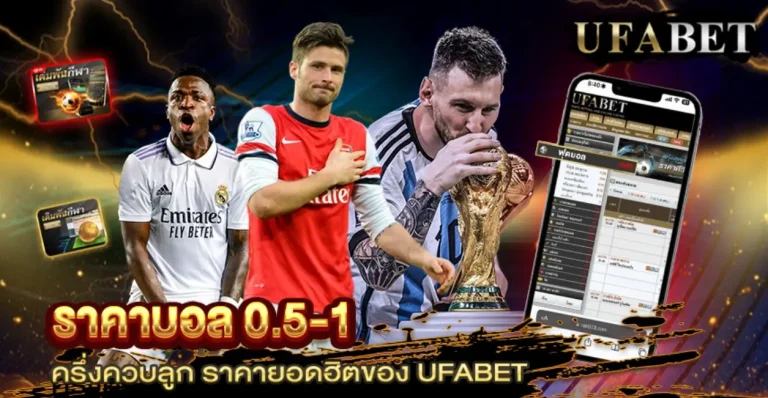 ราคาบอล 0.5-1 คืออะไร-