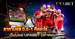 ราคาบอล 0.5-1 คืออะไร