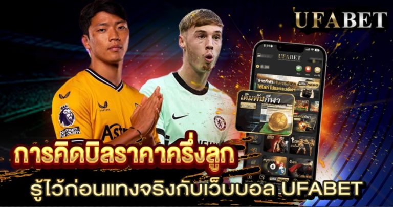 ราคาบอล 0.5 คืออะไร
