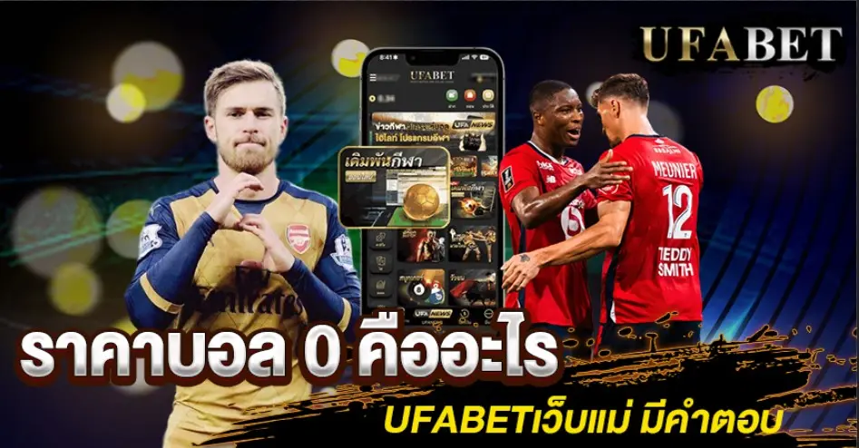 ราคาบอล 0 คืออะไร