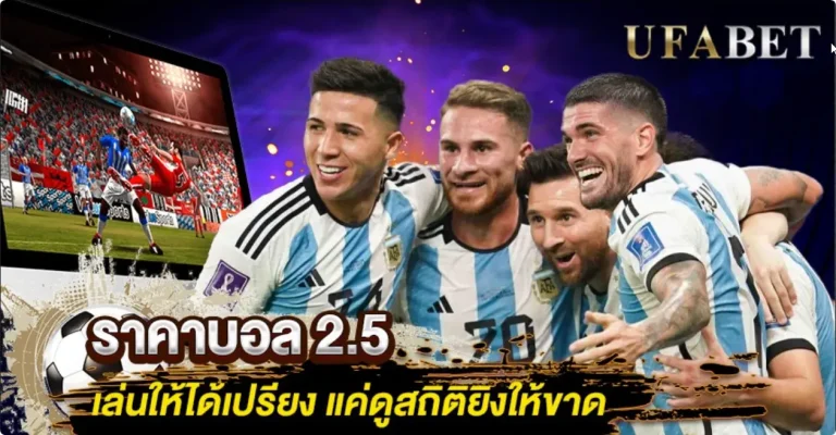 ราคาบอล 2.5 คือ