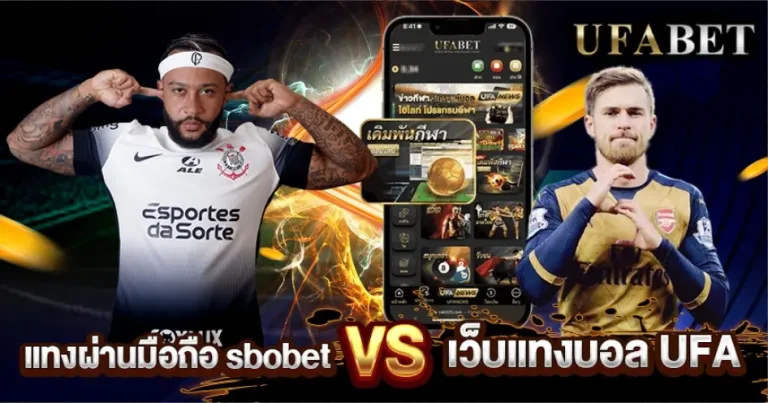แทงบอล sbobet