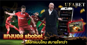 แทงบอล sbobet