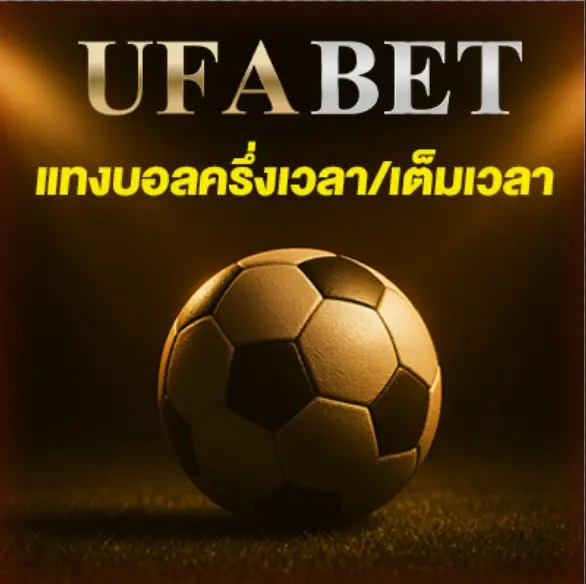 แทงบอลครึ่งเวลา-เต็มเวลา