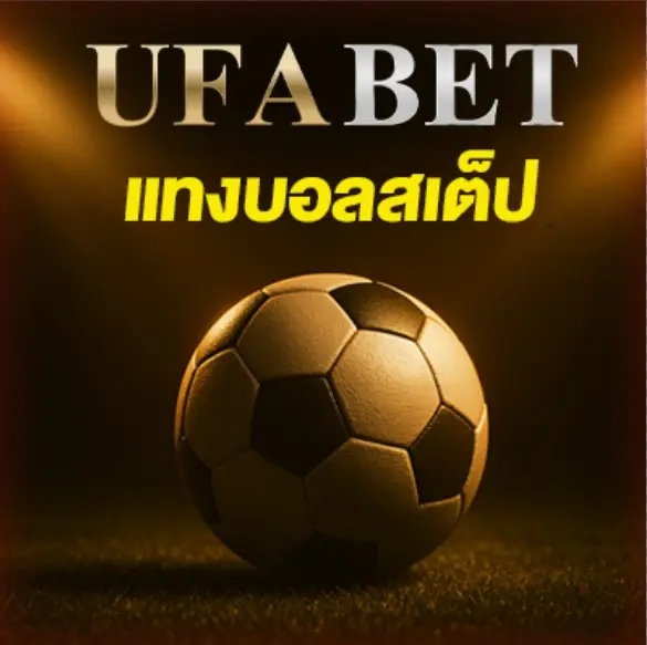 แทงบอลสเต็ป