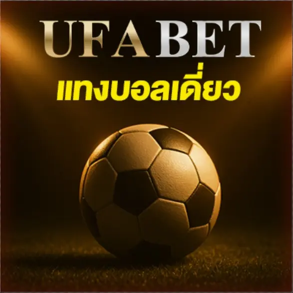 แทงบอลเดี่ยว