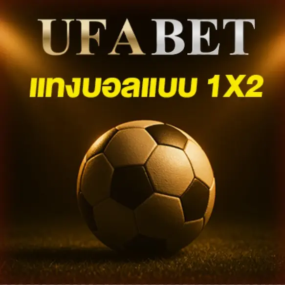 แทงบอลแบบ 1X2