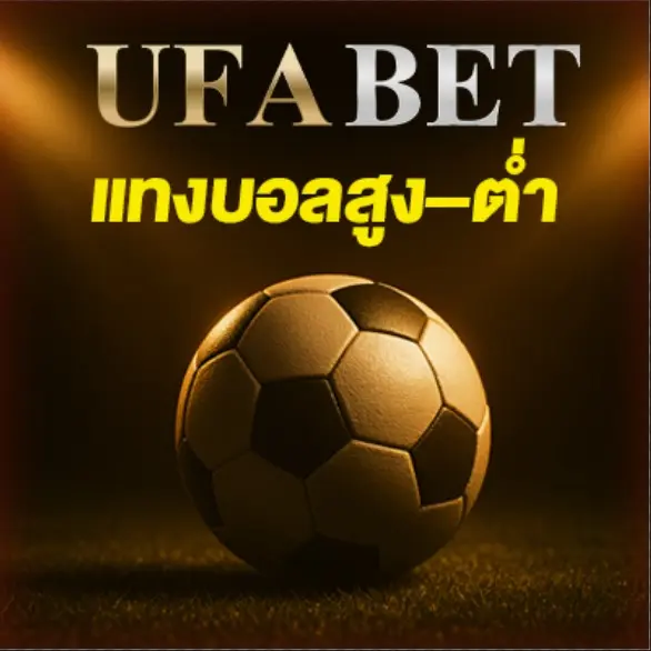 แทงสูง–ต่ำ