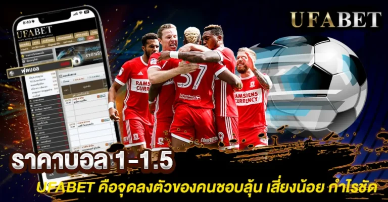 ราคาบอล 1-1.5 คืออะไร-