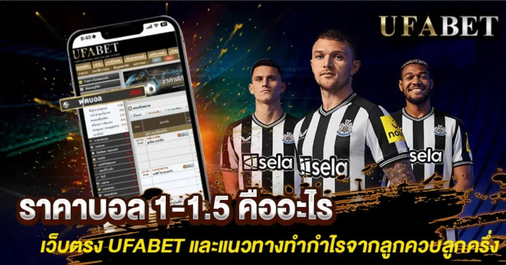 ราคาบอล 1-1.5 คืออะไร