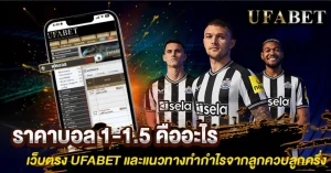ราคาบอล 1-1.5 คืออะไร