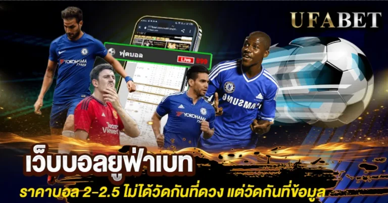 ราคาบอล 2-2.5 คือ