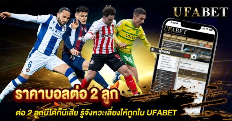 ราคาบอล 2 คืออะไร