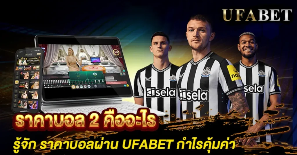 ราคาบอล 2 คืออะไร