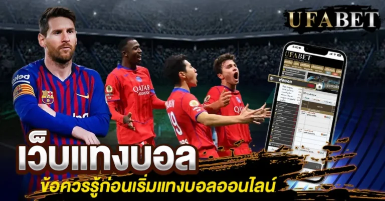 เว็บแทงบอล