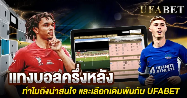 แทงบอลครึ่งหลัง