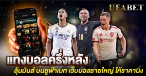 แทงบอลครึ่งหลัง