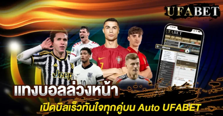 แทงบอลล่วงหน้า