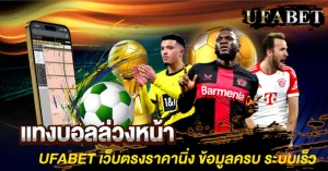 แทงบอลล่วงหน้า