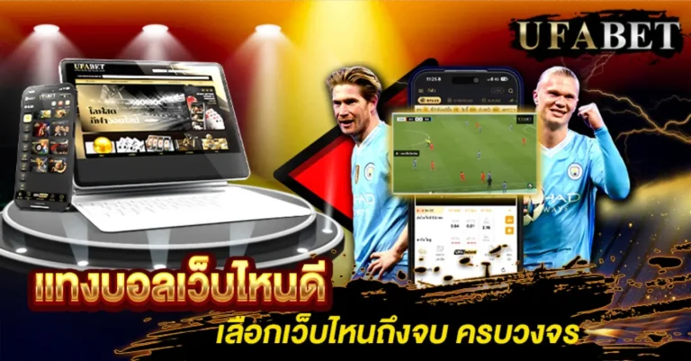 แทงบอลเว็บไหนดี