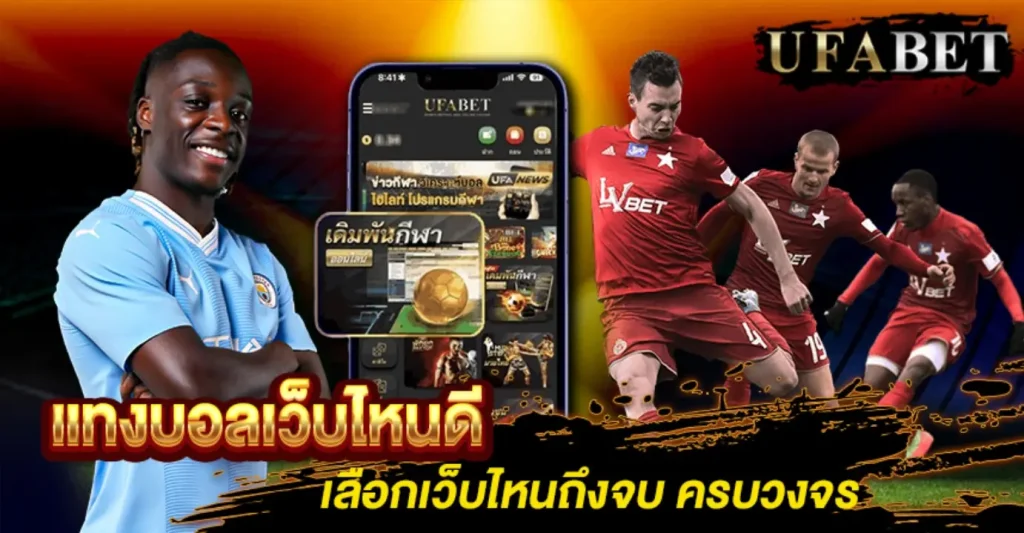 แทงบอลเว็บไหนดี