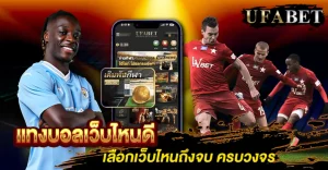 แทงบอลเว็บไหนดี