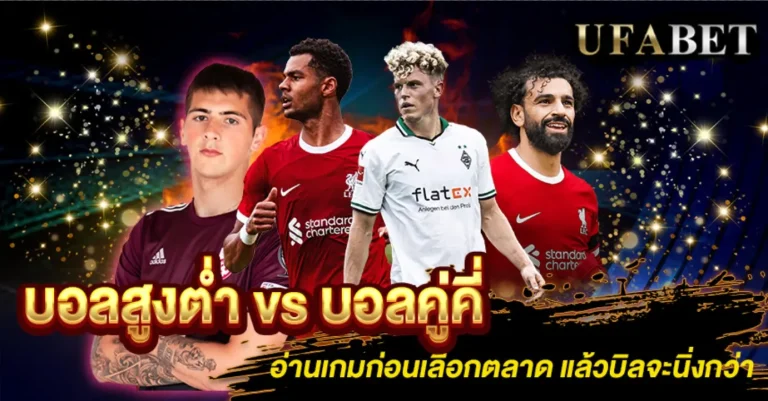 บอลสูงต่ำ vs บอลคู่คี่